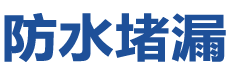 万源防水补漏公司